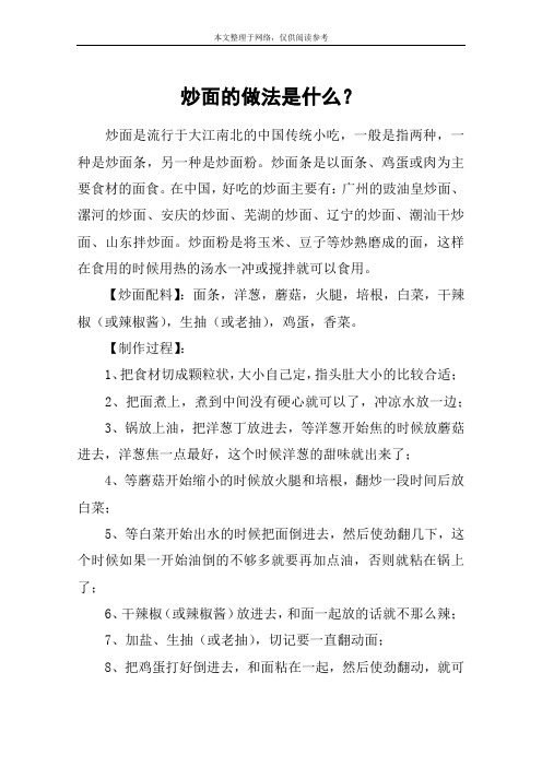 炒面的做法是什么？