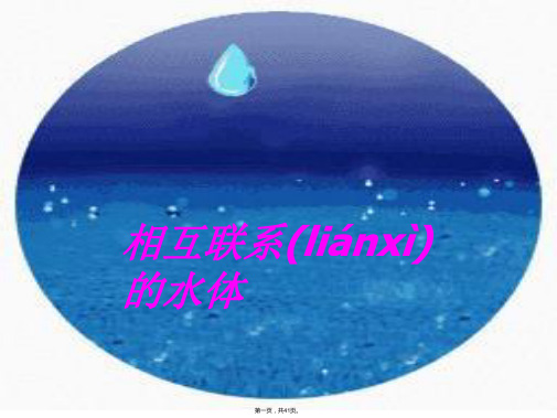 高一地理课件自然界的水循环相互联系的水体新人教版必修