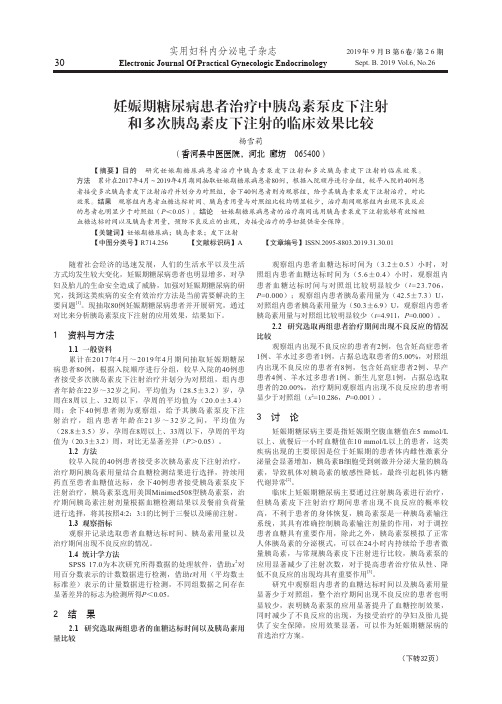 妊娠期糖尿病患者治疗中胰岛素泵皮下注射和多次胰岛素皮下注射的