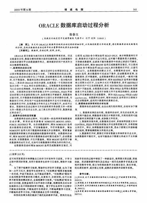 ORACLE数据库启动过程分析