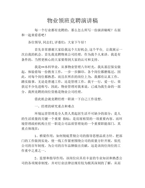 物业领班竞聘演讲稿