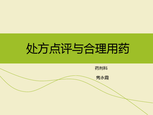 处方点评与合理用药