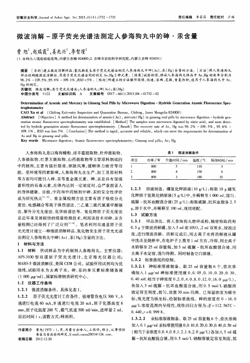 微波消解一原子荧光光谱法测定人参海狗丸中的砷·汞含量