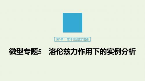 2019_2020版高中物理第5章磁场与回旋加速器微型专题5洛伦兹力作用下的实例分析课件沪科版选修3_1