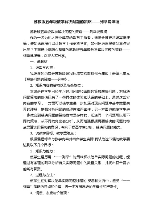 苏教版五年级数学解决问题的策略——列举说课稿