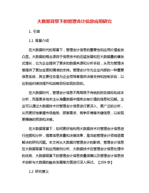 大数据背景下的管理会计信息应用研究