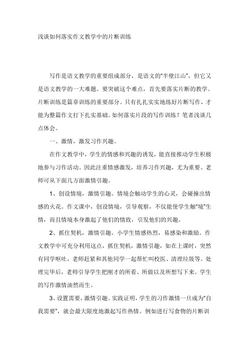 浅谈如何落实作文教学中的片断训练