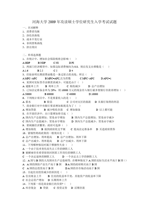 河海大学西方经济学856 2009年真题(都是我一个字一个字打的)