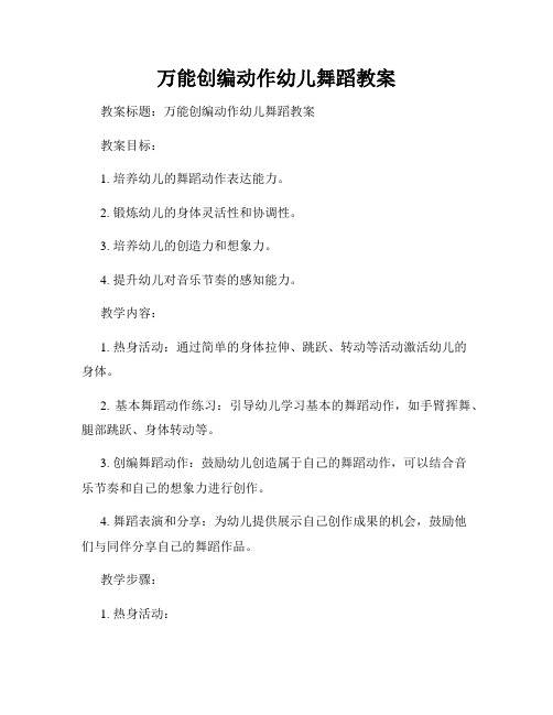 万能创编动作幼儿舞蹈教案