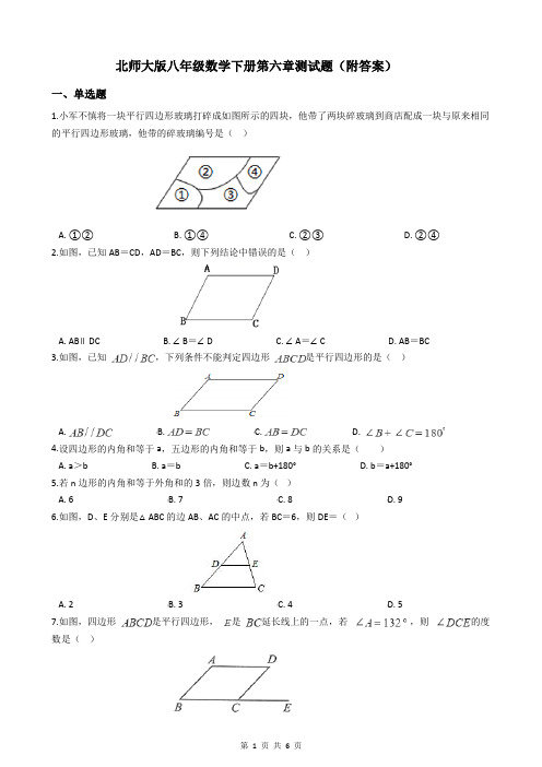 北师大版八年级数学下册第六章测试题(附答案)