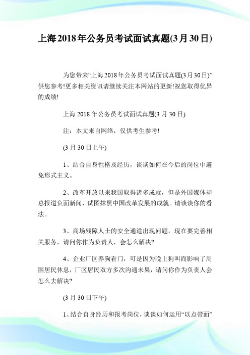 上海2018年公务员考试面试真题(3月30日).doc