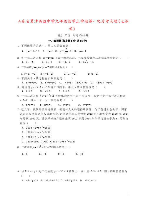 山东省夏津实验中学九年级数学上学期第一次月考试题(无答案)