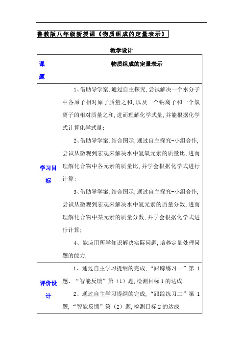 2018鲁教版(五四)化学八年级3.3《物质组成的表示》word教案
