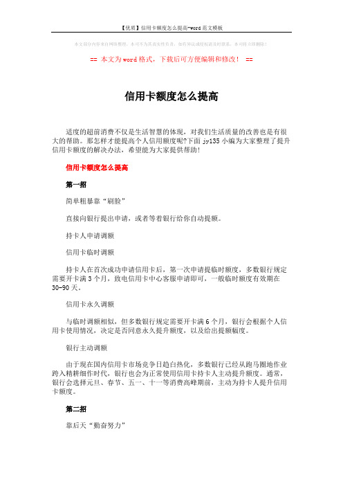 【优质】信用卡额度怎么提高-word范文模板 (7页)