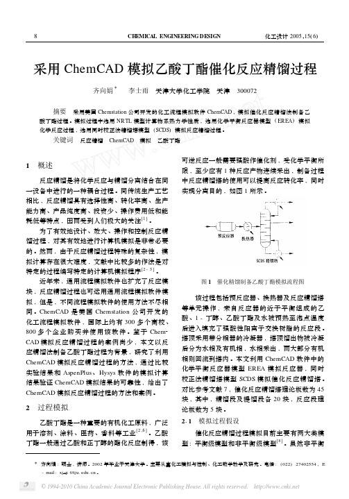 采用ChemCAD模拟乙酸丁酯催化反应精馏过程