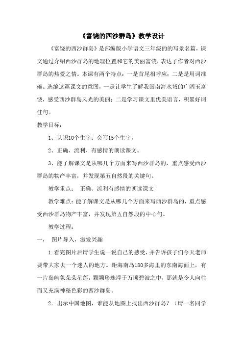 统编版三年级语文上册教案18.富饶的西沙群岛(1)