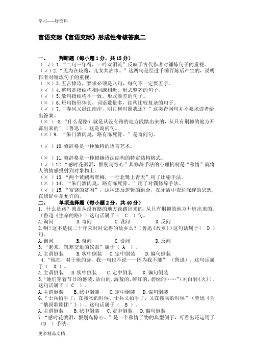 言语交际《言语交际》形成性考核答案二汇编