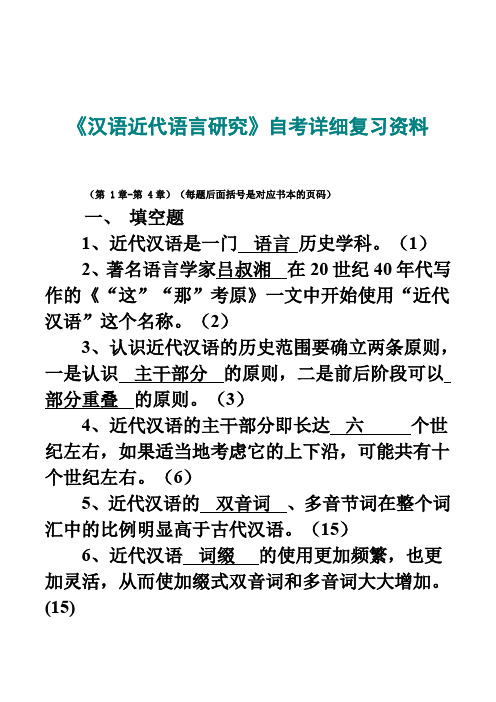 《汉语近代语言研究》自考详细复习资料(推荐文档)