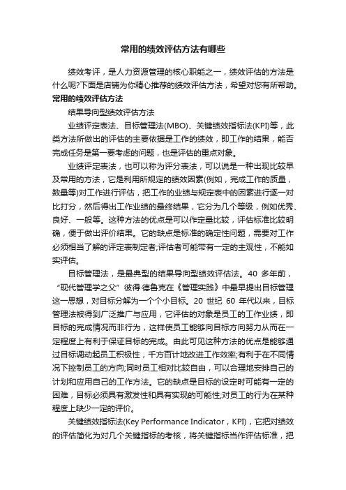 常用的绩效评估方法有哪些