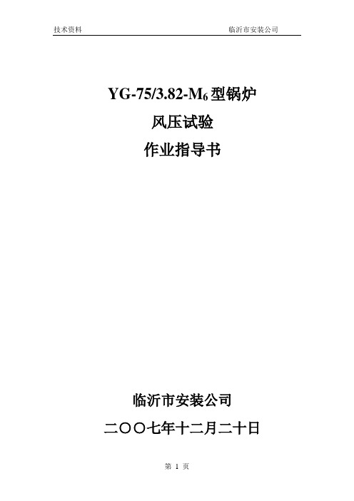 (风压试验)锅炉风压试验措施