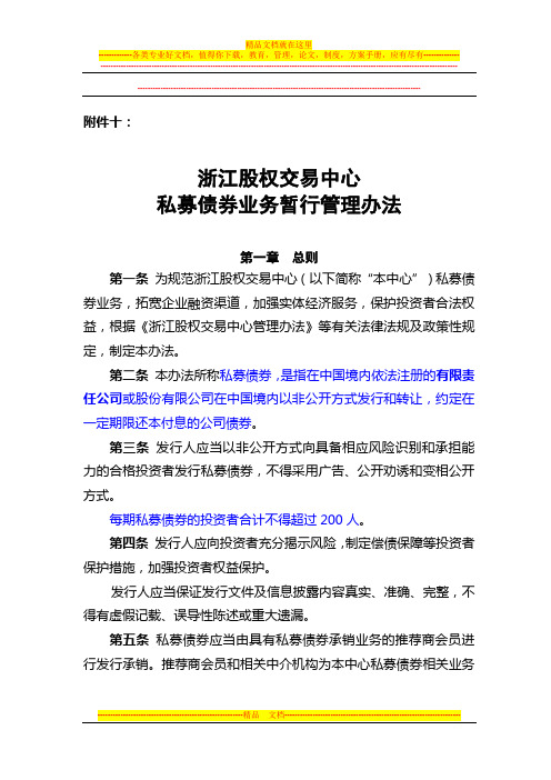 浙江股权交易中心私募债券业务暂行管理办法
