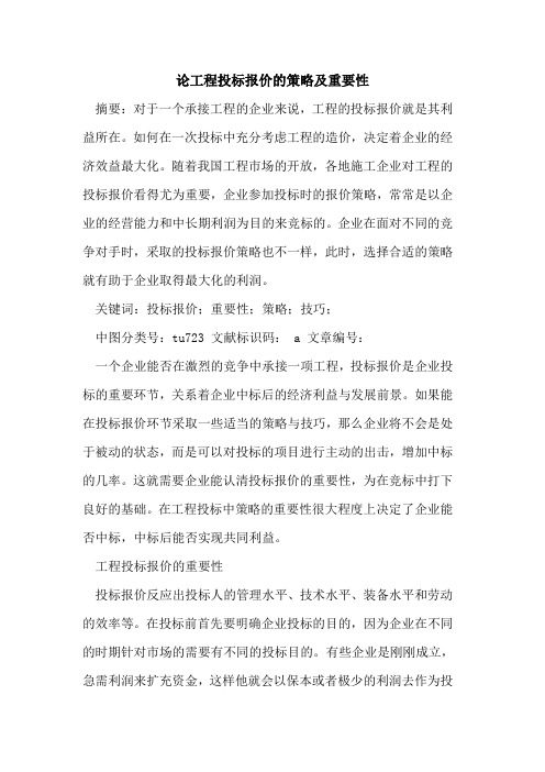 论工程投标报价策略及重要性