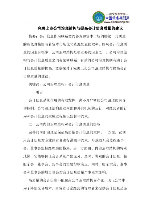 完善上市公司治理结构与提高会计信息质量的建议