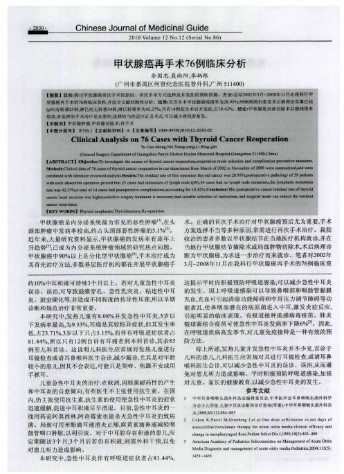 甲状腺癌再手术76例临床分析