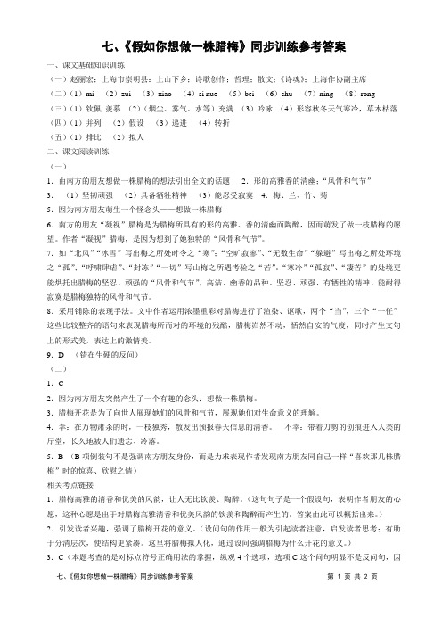 7.《假如你想做一株腊梅》同步训练参考答案
