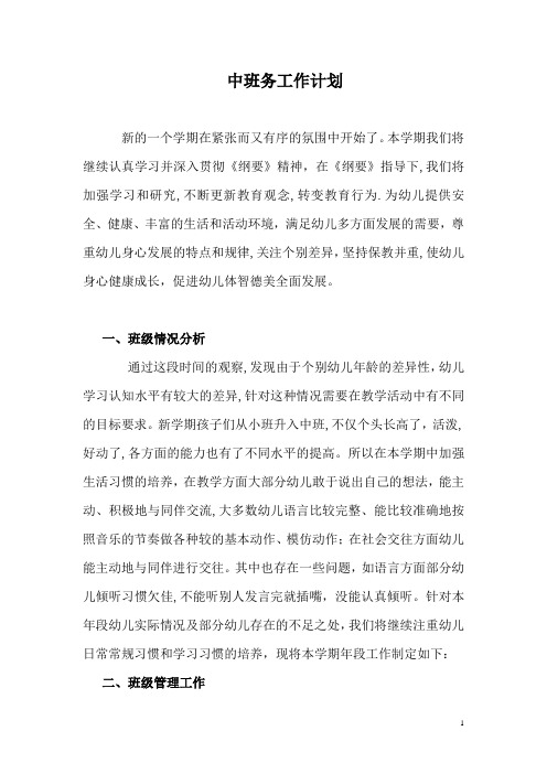 中班班务计划