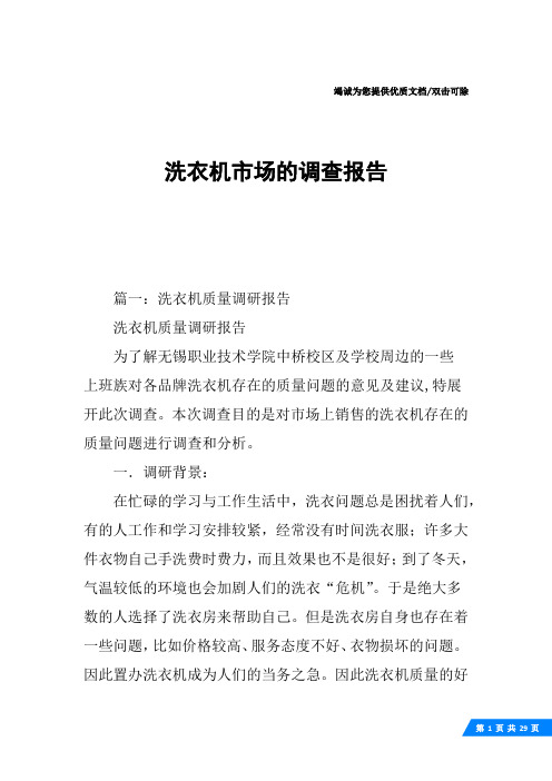 洗衣机市场的调查报告