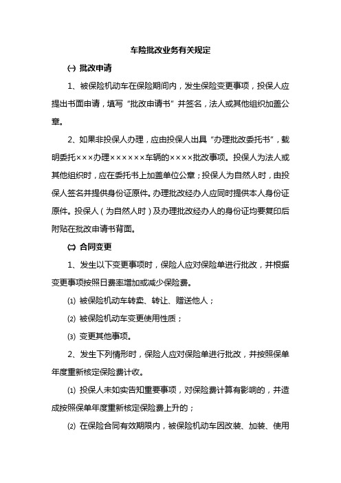 车险批改业务有关规定