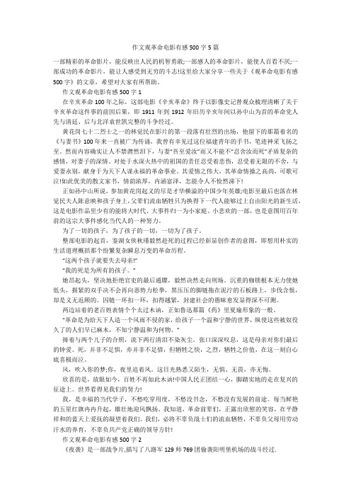 作文观革命电影有感500字5篇