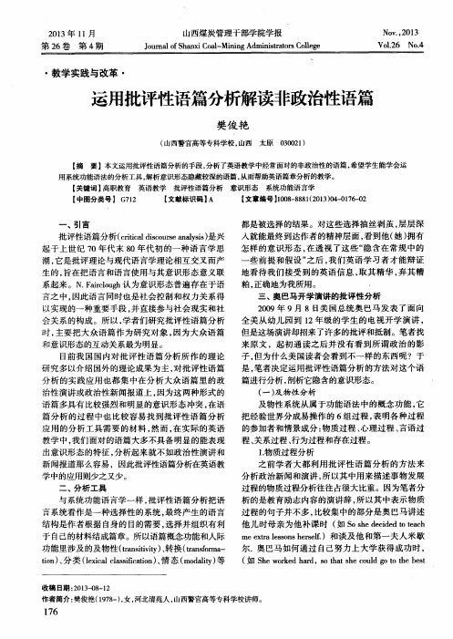 运用批评性语篇分析解读非政治性语篇