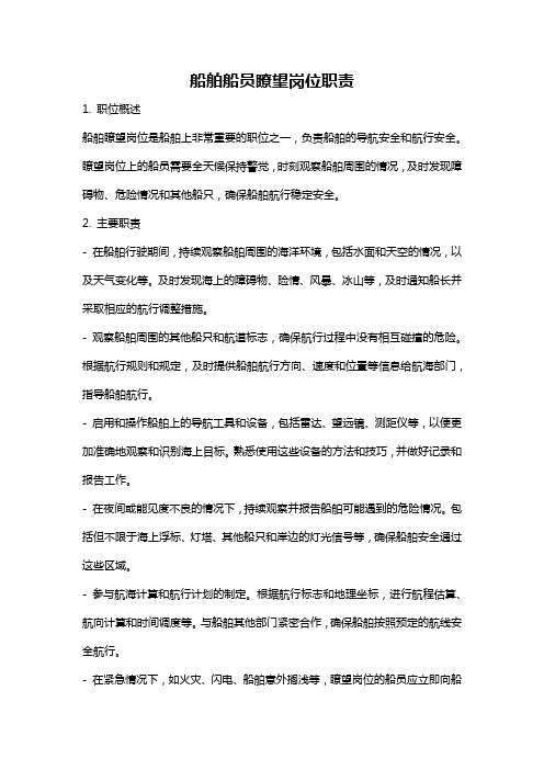 船舶船员瞭望岗位职责