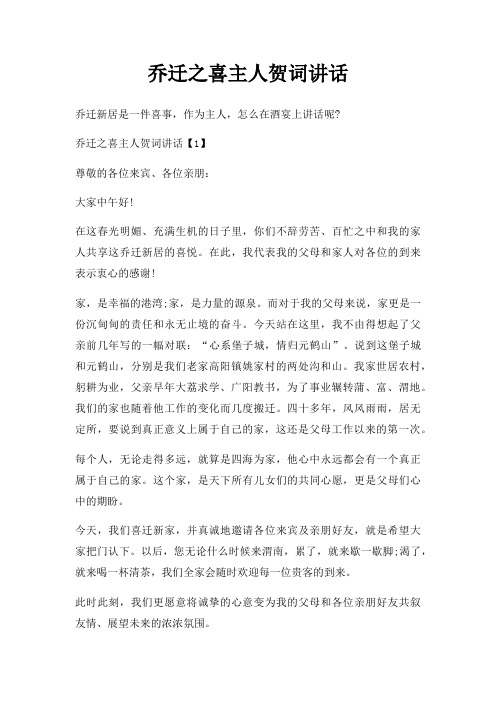 乔迁之喜主人贺词讲话三篇