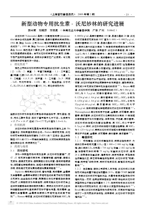 新型动物专用抗生素_沃尼妙林的研究进展