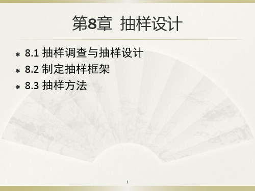 第8章 抽样设计