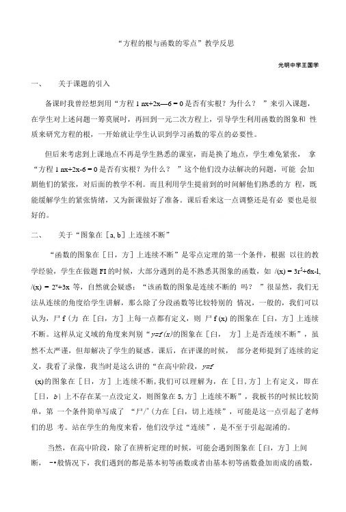 [精品]方程的根与函数的零点 教学反思(区级公开课 ).doc