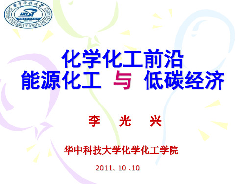 化工前沿能源化工与低碳经济
