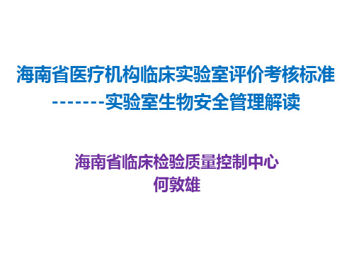 海南省医疗机构临床实验室评价考核标准之安全管理