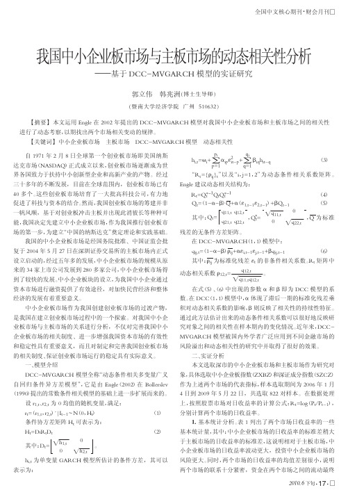 我国中小企业板市场与主板市场的动态相关性分_省略__基于DCC_MVGARCH模