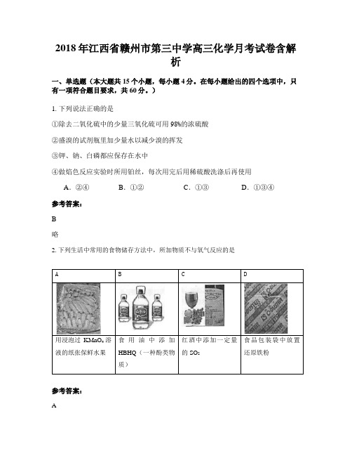 2018年江西省赣州市第三中学高三化学月考试卷含解析