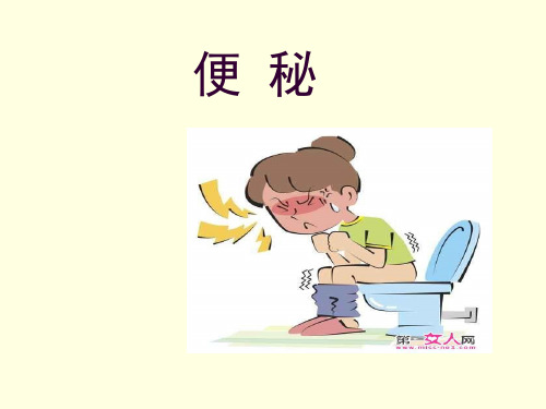 便秘针灸治疗ppt课件