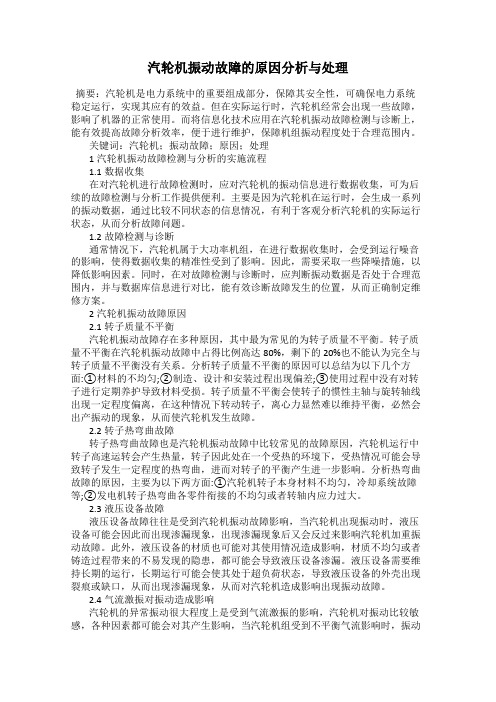 汽轮机振动故障的原因分析与处理