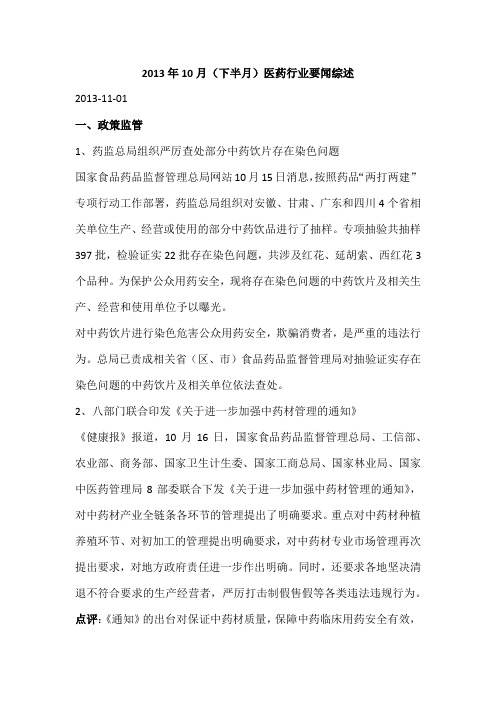 2013年10月(下半月)医药行业要闻综述
