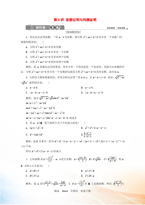 高考数学大一轮复习第十二章复数算法推理与证明《讲直接证明与间接证明》练习理含解析
