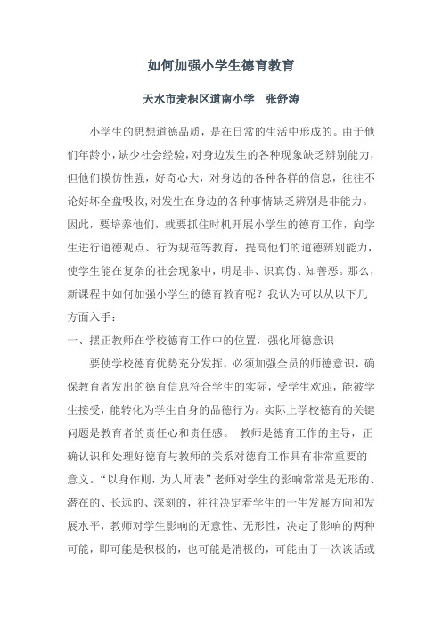 如何加强小学生德育教1