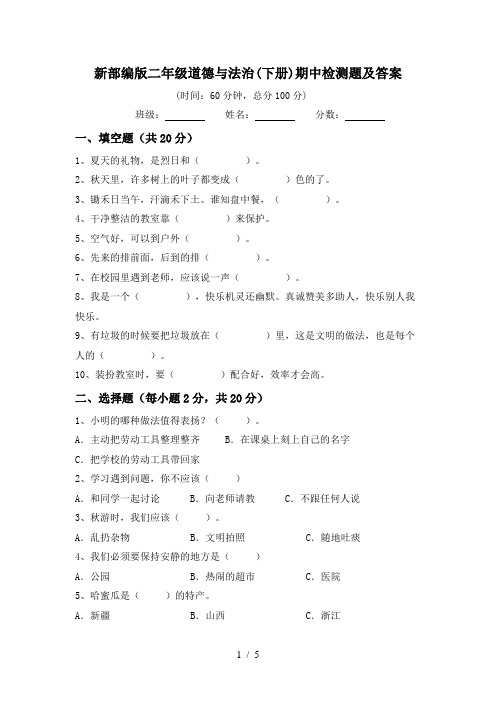 新部编版二年级道德与法治(下册)期中检测题及答案