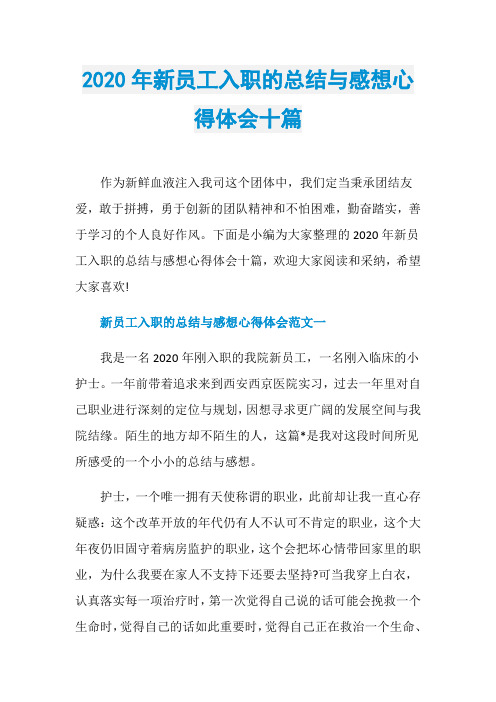 2020年新员工入职的总结与感想心得体会十篇